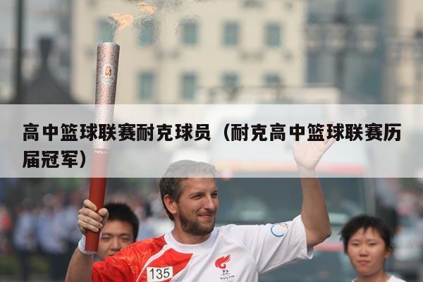 高中篮球联赛耐克球员（耐克高中篮球联赛历届冠军）