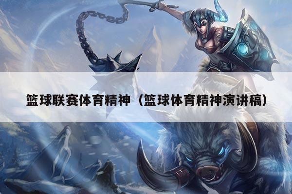 篮球联赛体育精神(篮球体育精神演讲稿)