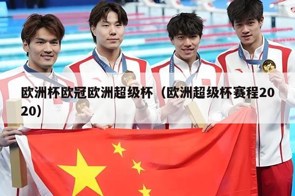 欧洲杯欧冠欧洲超级杯（欧洲超级杯赛程2020）